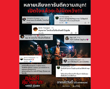 10 เต็ม10 ไม่หัก! คนดูการันตี “Ghost Board กล่องผีสุ่มวิญญาณ” หนังผีไทยที่ต้องไปพิสูจน์ด้วยตัวเอง